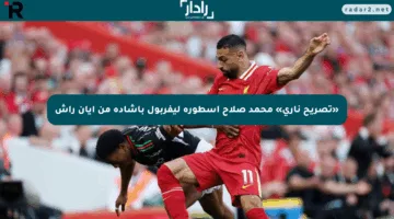 «تصريح ناري» محمد صلاح أسطورة ليفربول بإشادة من إيان راش